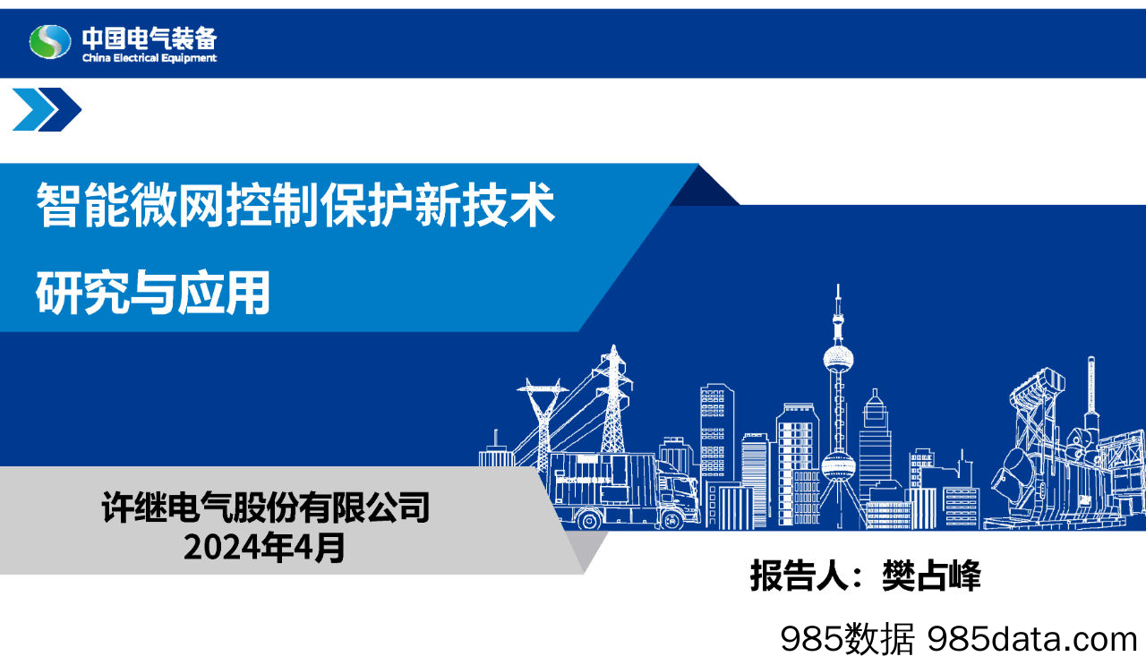 2024智能微网控制保护新技术研究与应用报告-中国电气装备