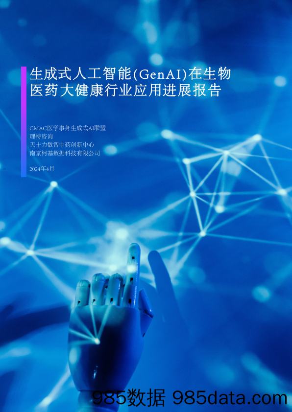 2024生成式人工智能GenAI在生物医药大健康行业应用进展报告-理特咨询