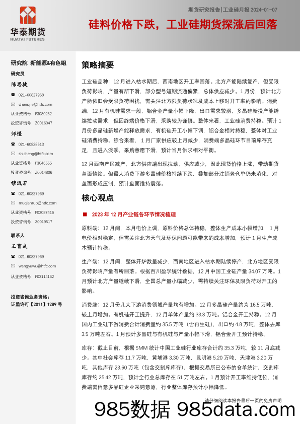 工业硅月报：硅料价格下跌，工业硅期货探涨后回落-20240107-华泰期货