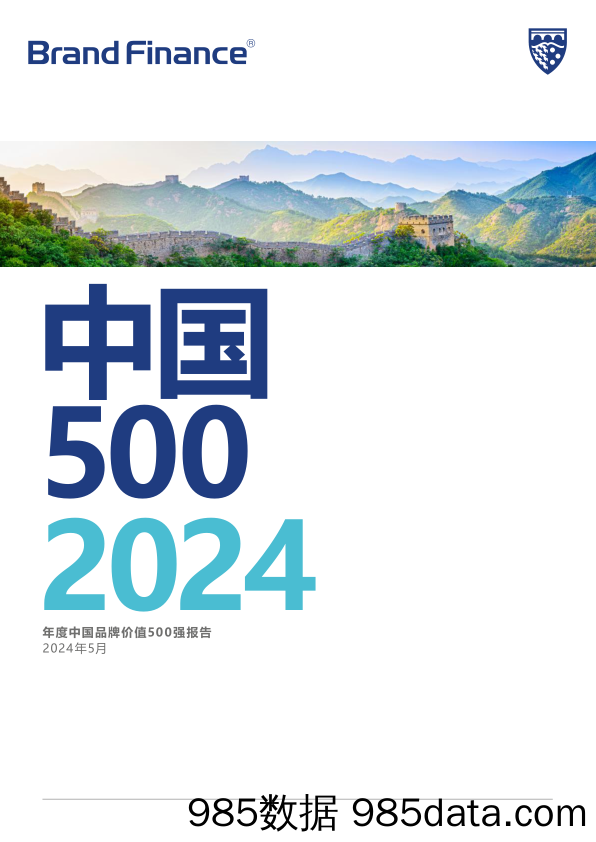 品牌价值-2024年度中国品牌价值500强报告-2024.5