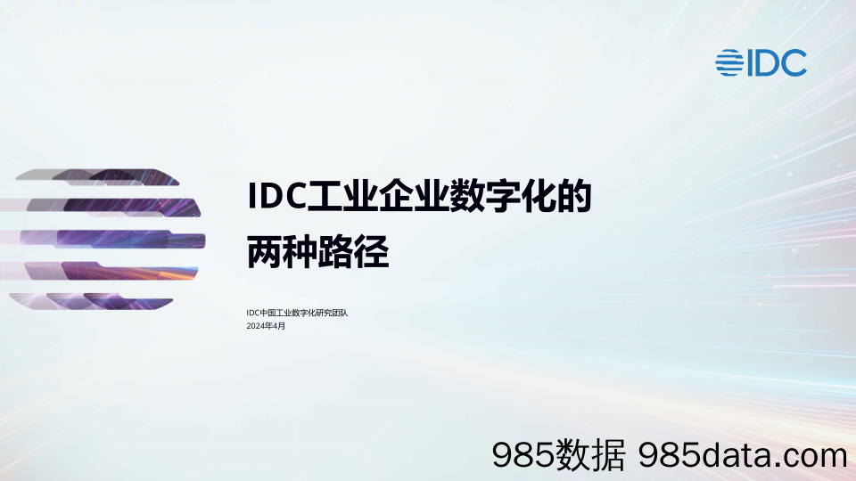 工业企业数字化的两种路径研究报告（2024.4）