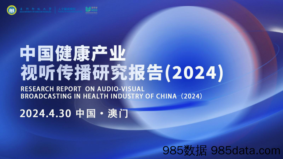 澳门科技大学-中国健康产业视听传播研究报告（2024）-2024.4.30