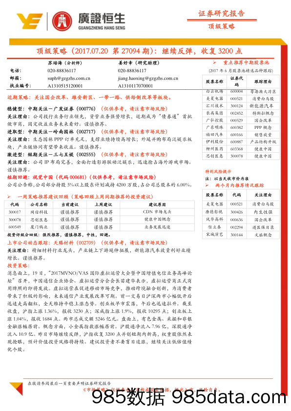 顶级策略：继续反弹，收复3200点_广州广证恒生证券研究所