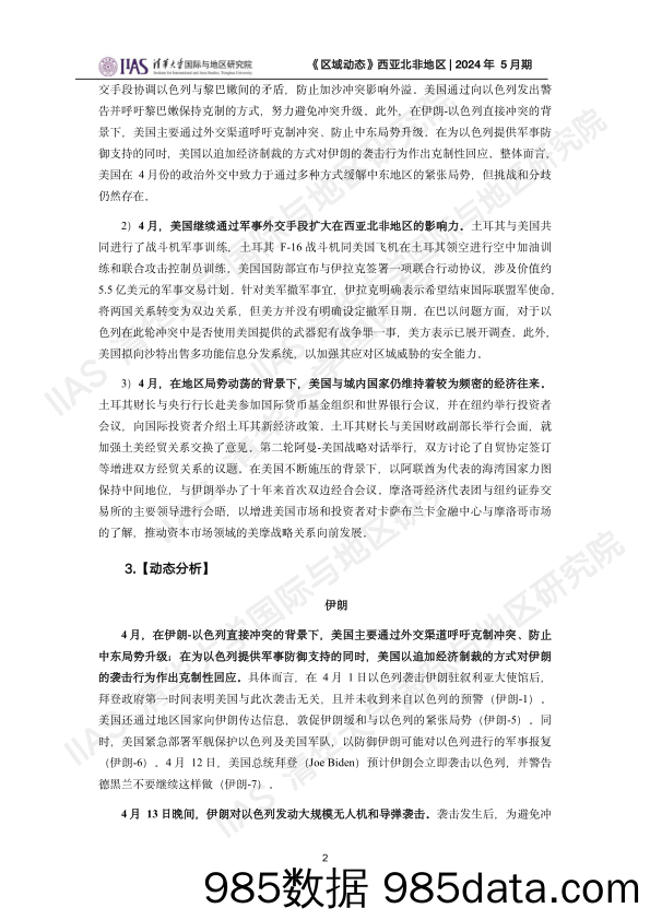 西亚北非地区《区域动态》2024年5月期插图1