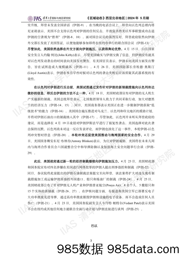 西亚北非地区《区域动态》2024年5月期插图2