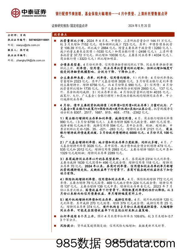 4月中债登、上清所托管数据点评：银行配债节奏放缓，基金保险大幅增持-240520-中泰证券