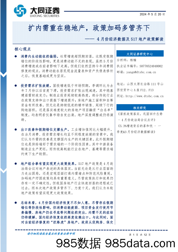 4月份经济数据及517地产政策解读：扩内需重在稳地产，政策加码多管齐下-240520-大同证券