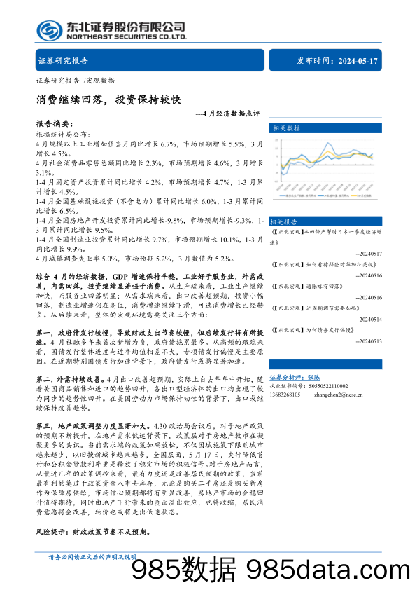 4月经济数据点评：消费继续回落，投资保持较快-240517-东北证券