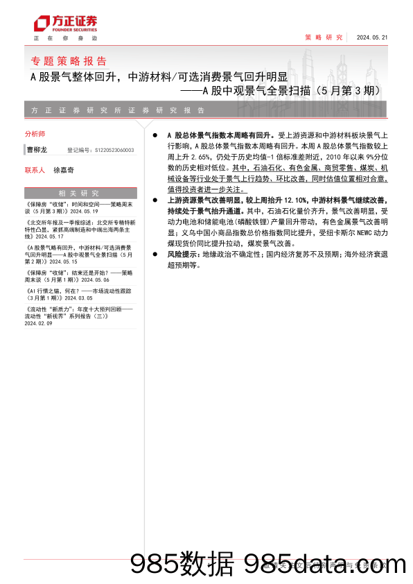 A股中观景气全景扫描(5月第3期)：A股景气整体回升，中游材料／可选消费景气回升明显-240521-方正证券插图