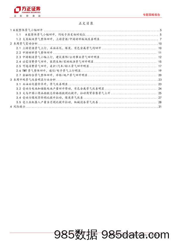 A股中观景气全景扫描(5月第3期)：A股景气整体回升，中游材料／可选消费景气回升明显-240521-方正证券插图1