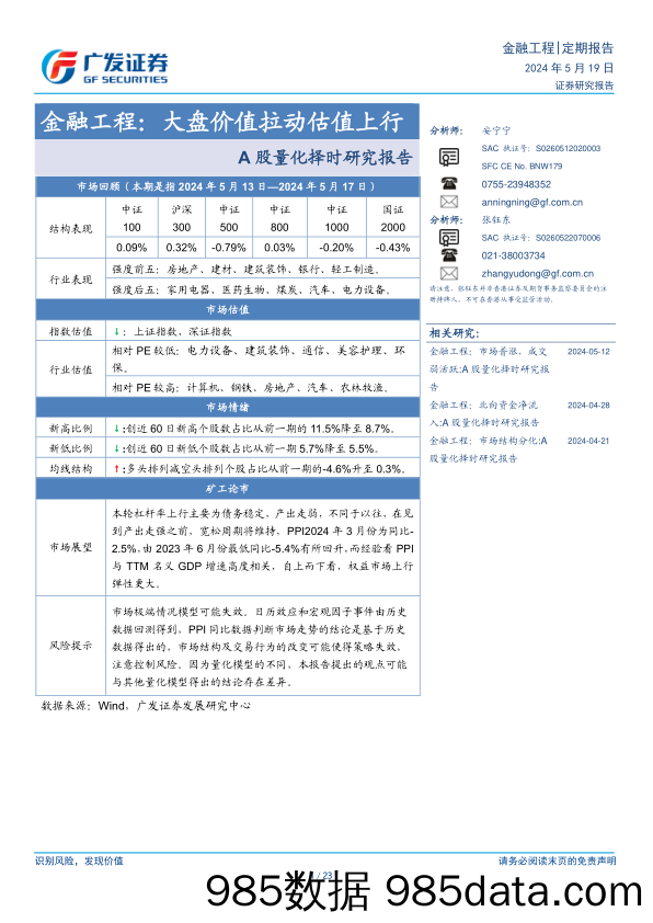 A股量化择时研究报告-金融工程：大盘价值拉动估值上行-240519-广发证券