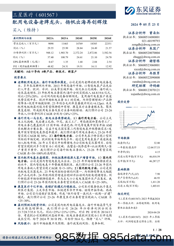 三星医疗(601567)配用电设备老牌龙头，扬帆出海再创辉煌-240523-东吴证券