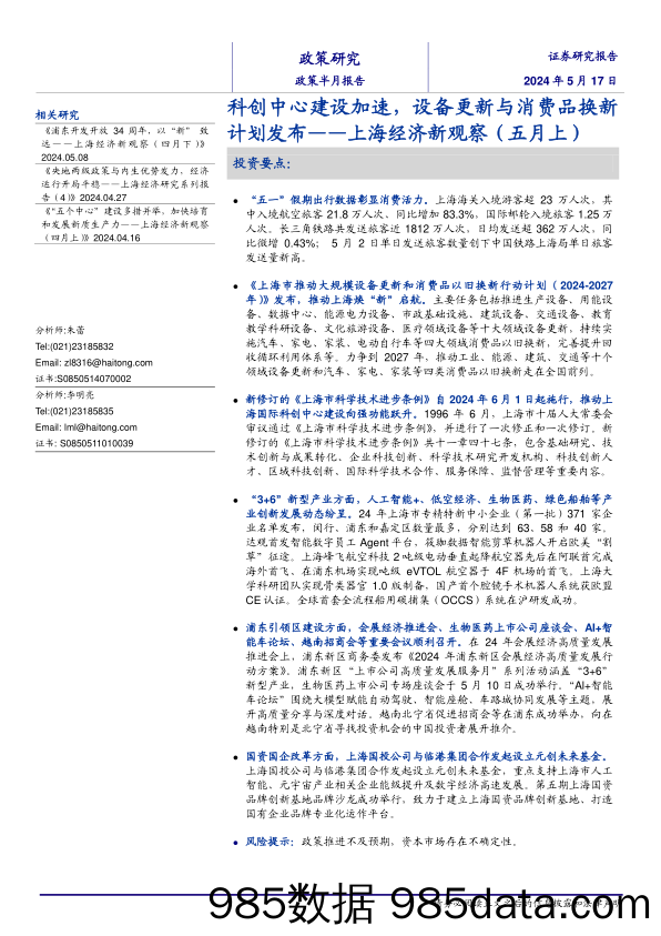 上海经济新观察(五月上)：科创中心建设加速，设备更新与消费品换新计划发布-240517-海通证券