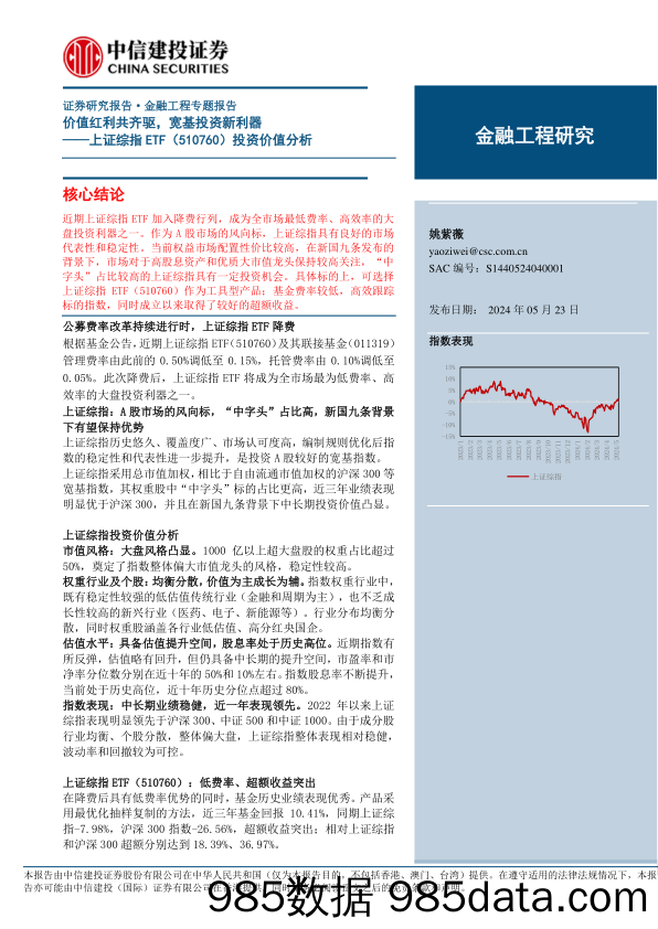 上证综指ETF(510760)投资价值分析：价值红利共齐驱，宽基投资新利器-240523-中信建投