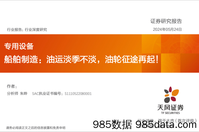 专用设备行业深度研究-船舶制造：油运淡季不淡，油轮征途再起！-240524-天风证券