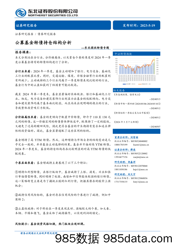 东北固收转债专题：公募基金转债持仓结构分析-240519-东北证券