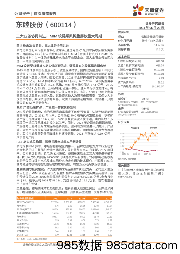 东睦股份-600114.SH-三大业务协同共进，MIM铰链乘风折叠屏放量大周期-20240520-天风证券