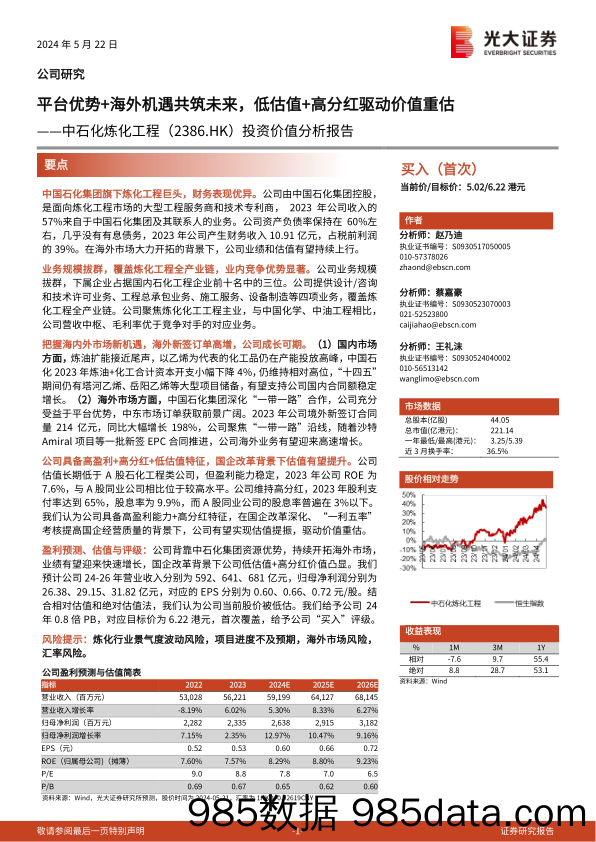 中石化炼化工程(2386.HK)投资价值分析报告：平台优势%2b海外机遇共筑未来，低估值%2b高分红驱动价值重估-240522-光大证券