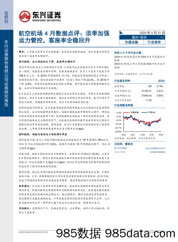 交通运输行业航空机场4月数据点评：淡季加强运力管控，客座率企稳回升-240521-东兴证券