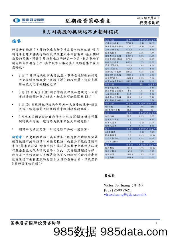 近期投资策略看点：9月对美股的挑战远不止朝鲜核试_国泰君安证券(香港)