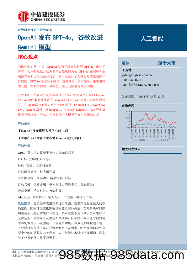 人工智能行业：OpenAI发布GPT-4o，谷歌改进Gemini模型-240522-中信建投