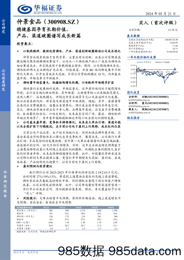 仲景食品(300908)稳健基因孕育长期价值，产品、渠道破圈谱写成长新篇-240521-华福证券