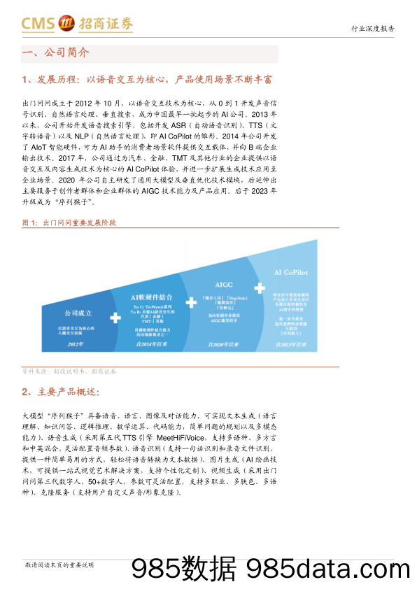 传媒行业出门问问招股书梳理：AI语音交互行业持续高增，AIGC先行者-240522-招商证券插图3