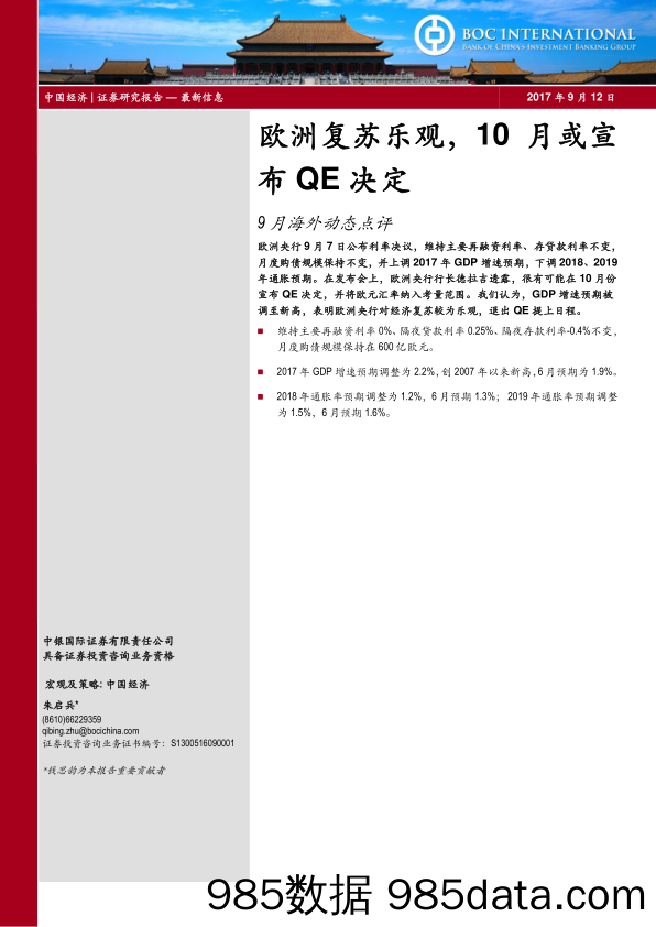 欧洲复苏乐观，10月或宣布QE决定_中银国际证券