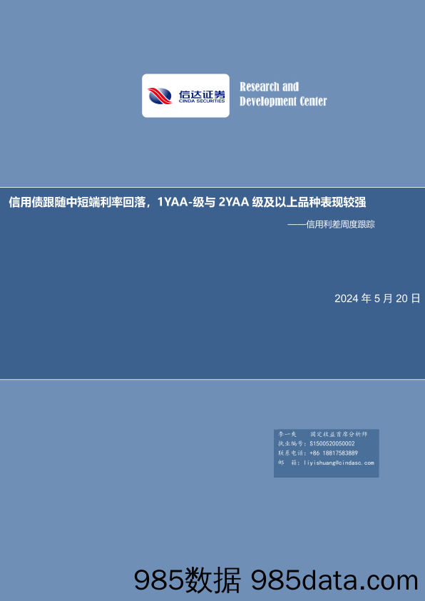 信用利差跟踪：信用债跟随中短端利率回落，1YAA-级与2YAA级及以上品种表现较强-240520-信达证券