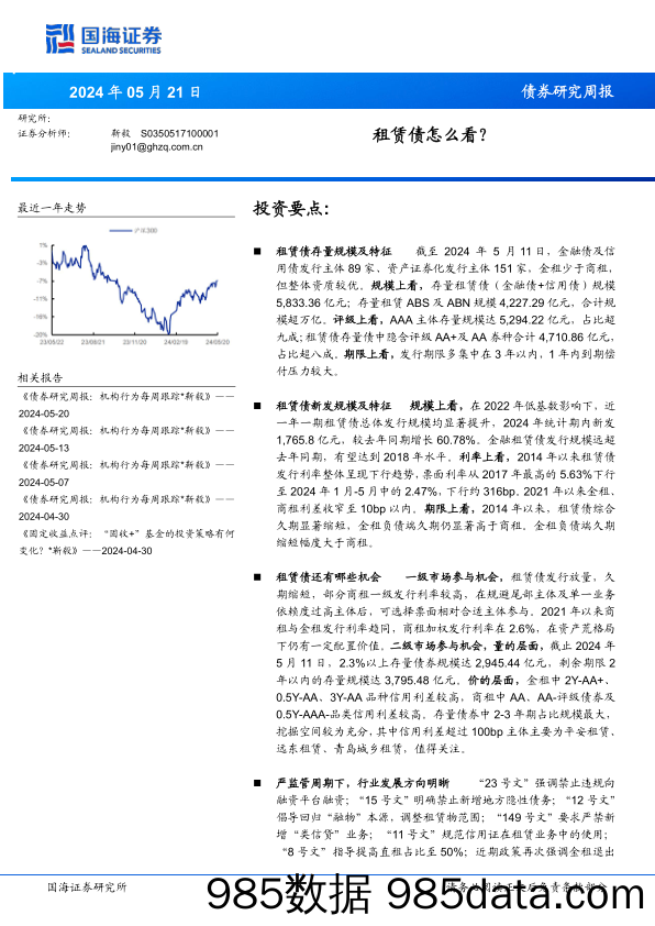 债券研究：租赁债怎么看？-240521-国海证券