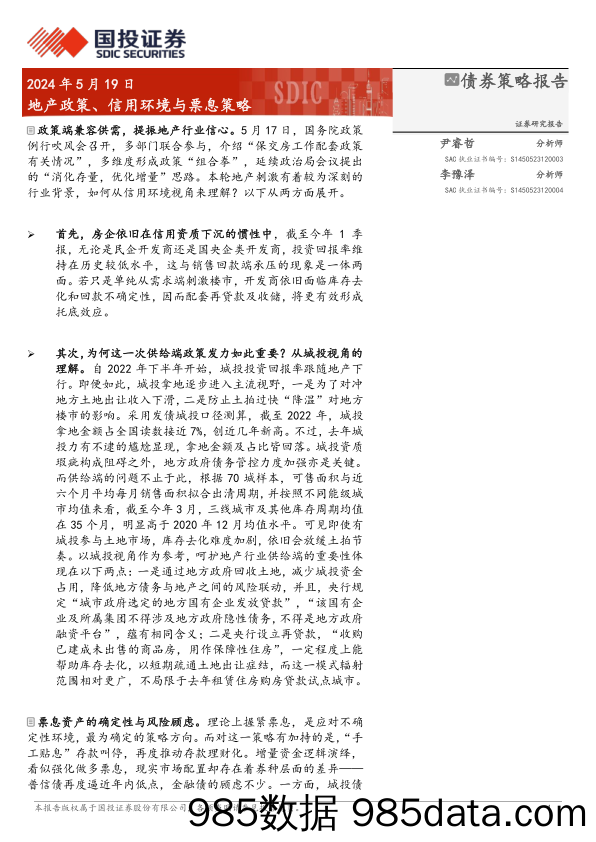 债券策略报告：地产政策、信用环境与票息策略-240519-国投证券