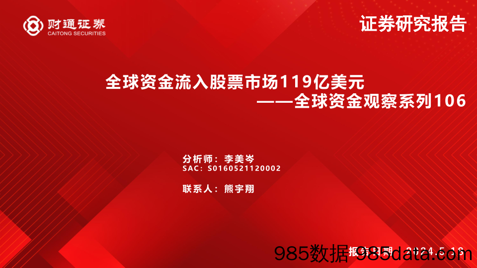 全球资金观察系列106：全球资金流入股票市场119亿美元-240518-财通证券