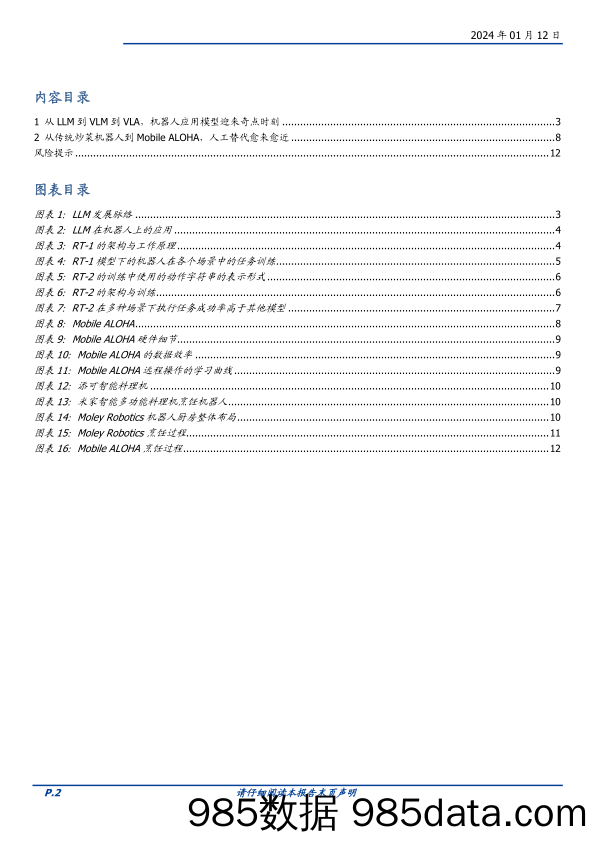 机械设备行业点评：Mobile Aloha发布，机器人场景泛化能力进一步强化-20240112-国盛证券插图1