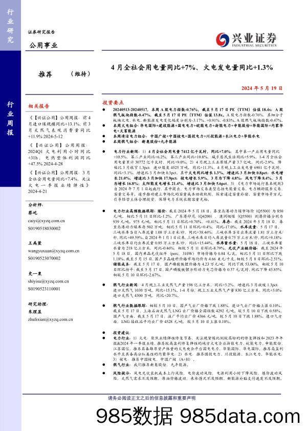 公用事业行业：4月全社会用电量同比%2b7%25、火电发电量同比%2b1.3%25-240519-兴业证券