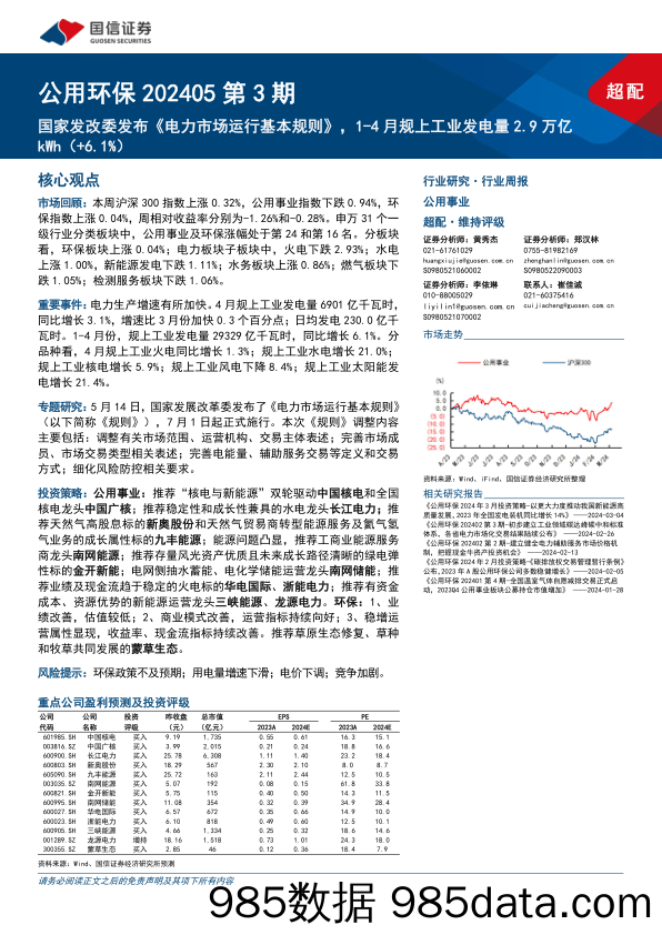 公用环保202405第3期：国家发改委发布《电力市场运行基本规则》，1-4月规上工业发电量2.9万亿kWh(%2b6.1%25)-240520-国信证券插图