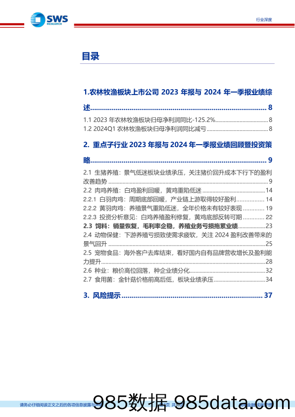 农林牧渔行业2023年报%262024年一季报总结：养殖景气低迷致业绩亏损，静待盈利改善“曙光”-240520-申万宏源插图2