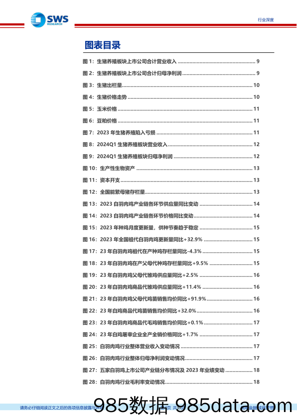 农林牧渔行业2023年报%262024年一季报总结：养殖景气低迷致业绩亏损，静待盈利改善“曙光”-240520-申万宏源插图3