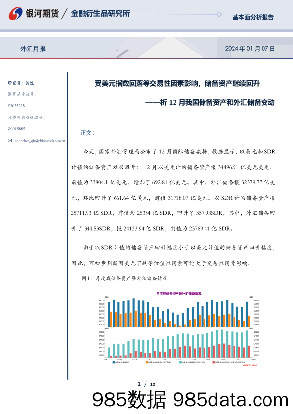 析12月我国储备资产和外汇储备变动：受美元指数回落等交易性因素影响，储备资产继续回升-20240107-银河期货