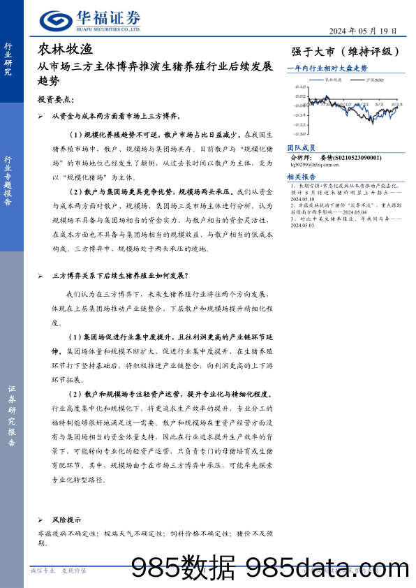 农林牧渔行业专题报告：从市场三方主体博弈推演生猪养殖行业后续发展趋势-240519-华福证券插图