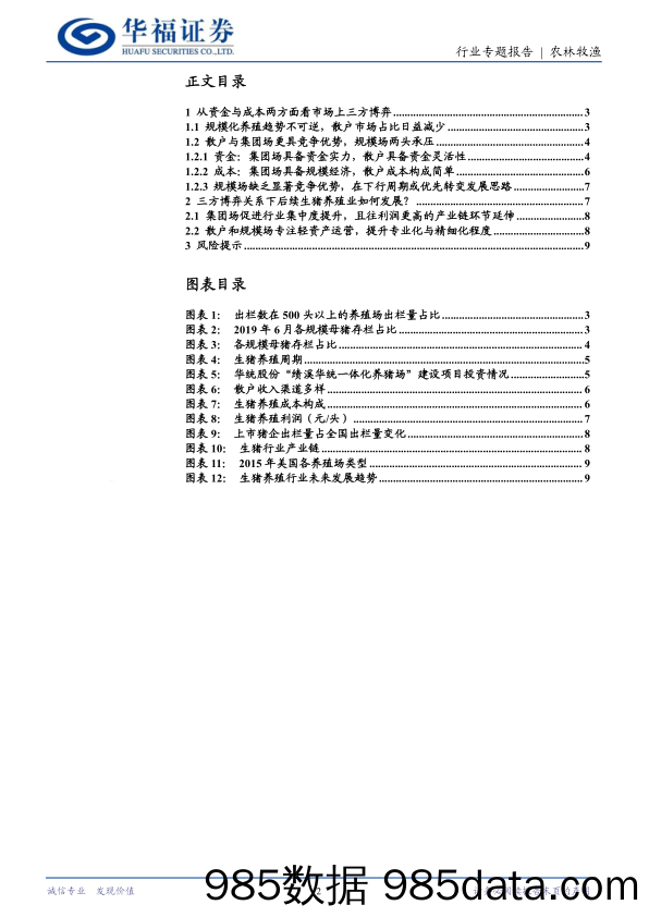 农林牧渔行业专题报告：从市场三方主体博弈推演生猪养殖行业后续发展趋势-240519-华福证券插图1