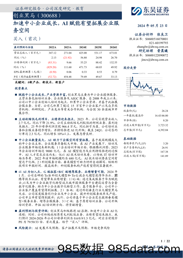 创业黑马-300688.SZ-加速中小企业成长，AI赋能有望拓展企业服务空间-20240523-东吴证券