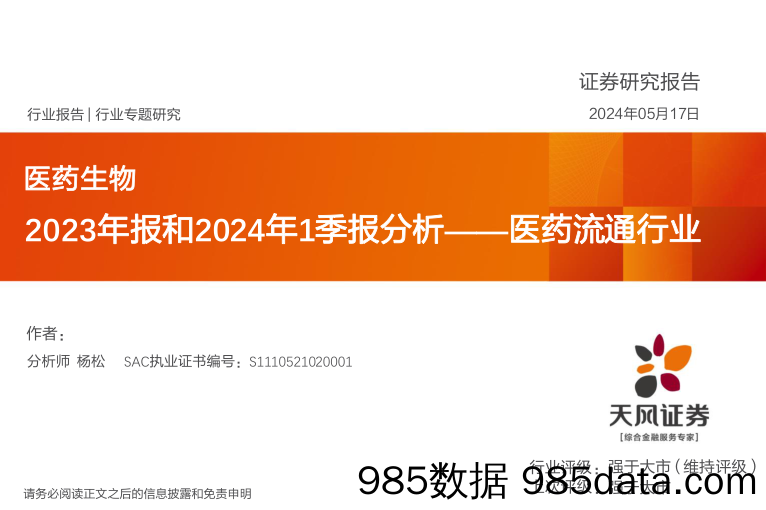 医药流通行业2023年报和2024年1季报分析-240517-天风证券