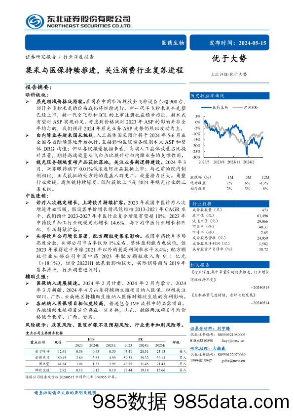 医药生物行业深度报告：集采与医保持续推进，关注消费行业复苏进程-240515-东北证券