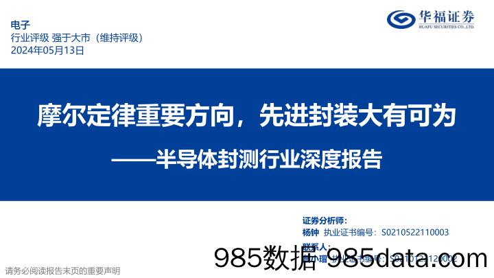 半导体封测行业深度报告：摩尔定律重要方向，先进封装大有可为-华福证券-2024.5.13