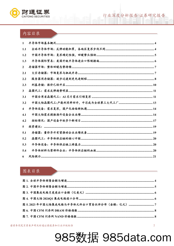 半导体行业供应链行业报告：景气度呈现复苏态势，国产替代集中发力-240523-财通证券插图1