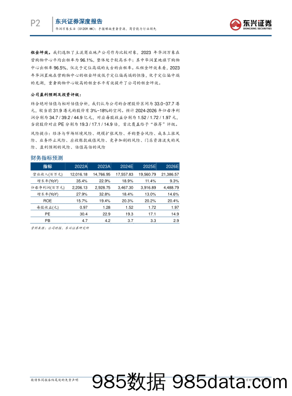 华润万象生活(01209.HK)手握稀缺重奢资源，商管能力行业领先-240520-东兴证券插图1