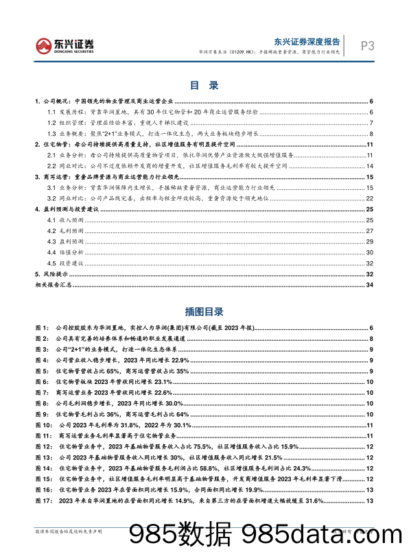 华润万象生活(01209.HK)手握稀缺重奢资源，商管能力行业领先-240520-东兴证券插图2