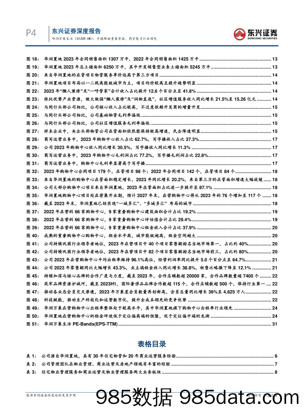 华润万象生活(01209.HK)手握稀缺重奢资源，商管能力行业领先-240520-东兴证券插图3