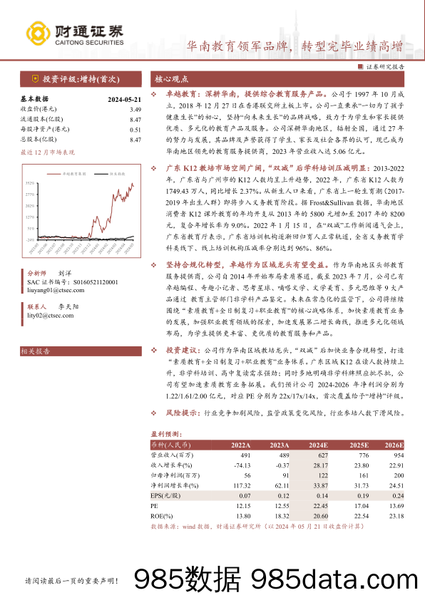 卓越教育集团(3978.HK)华南教育领军品牌，转型完毕业绩高增-240521-财通证券