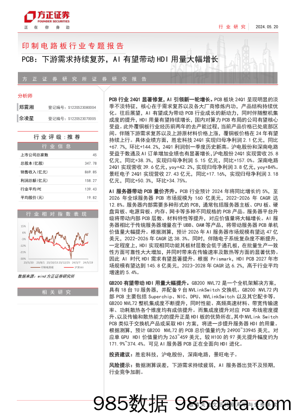 印制电路板行业专题报告PCB：下游需求持续复苏，AI有望带动HDI用量大幅增长-240520-方正证券